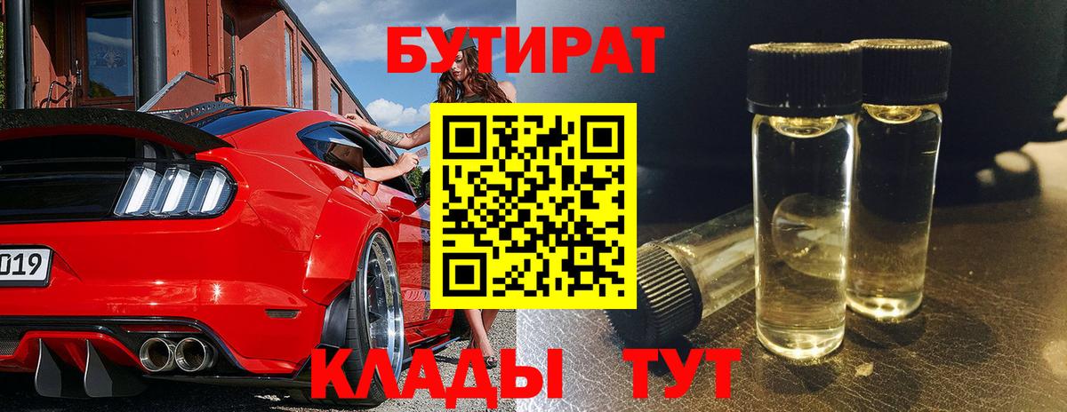 Славянск-на-Кубани  Бутират 99%  Вход с VPN 