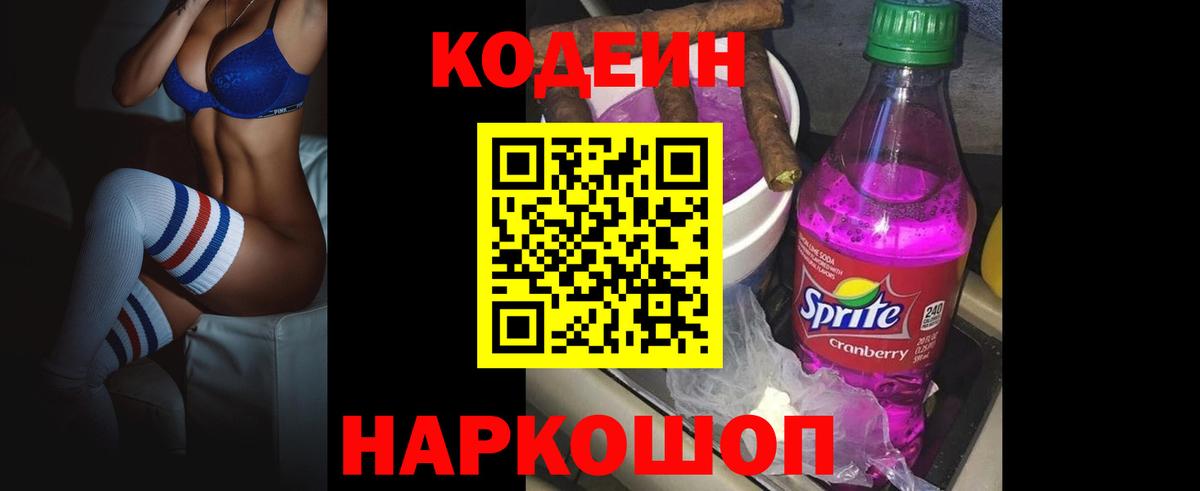 Славянск-на-Кубани  Кодеиновый сироп Lean Purple Drank  Вход с VPN 