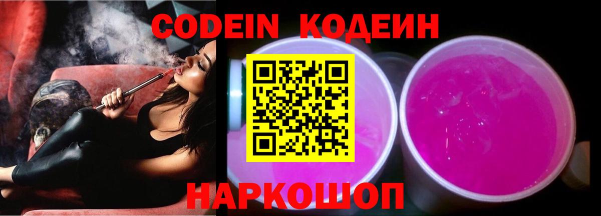 Codein напиток Lean (лин) Славянск-на-Кубани