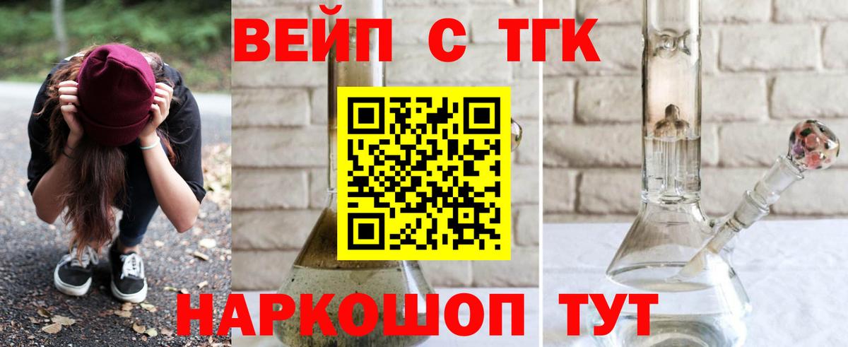 ТГК вейп с тгк  Дистиллят ТГК концентрат  Славянск-на-Кубани  Вход с VPN 